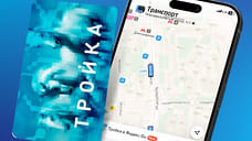 В Москве упростили пополнение транспортных карт «Тройка»