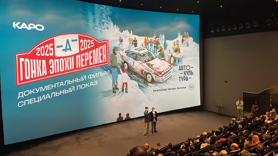 Премьера фильма «Гонка эпохи перемен» в кинотеатре «Октябрь»