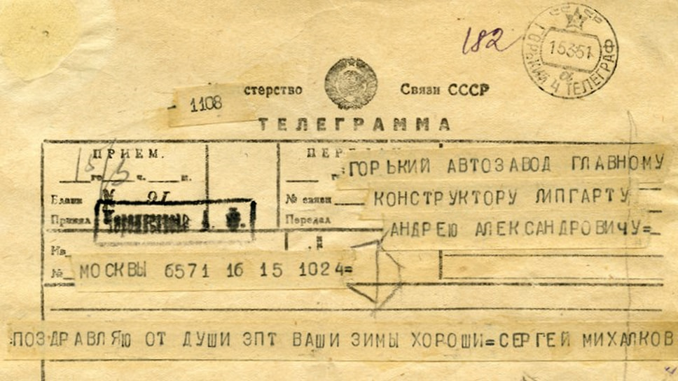 Телеграмма поэта Сергея Михалкова главному конструктору ГАЗа Липгарту: «Ваши ЗИМы хороши, поздравляю от души»