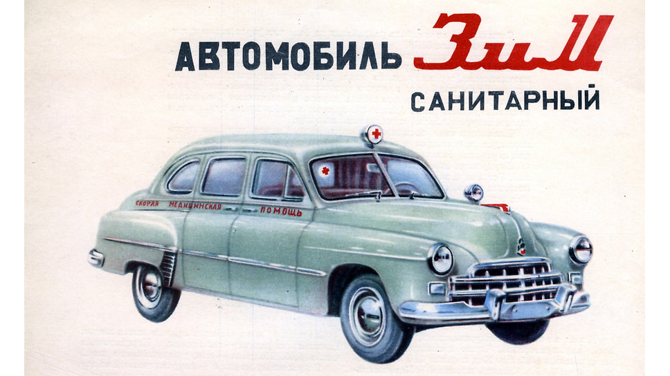 Еще одна общедоступная версия ЗИМа — карета скорой помощи, которая выпускалась с 1951 по 1960 год и окрашивалась в светло-бежевый цвет