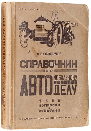Эта книга далека от импрессионизма. Ведь это — Толковый справочник по автомобильному делу. Здесь собраны «около 1500 вопросов с ответами относительно всего, что должно быть известно каждому автомобилисту-шоферу»