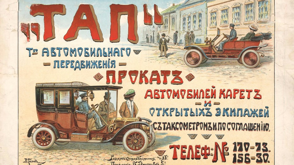 В газетах начала ХХ века можно встретить заметки о том, что кто-то повесил на свой автомобиль плакат «Извозчик. Такса по соглашению», как правило, их относят к 1907 году, но первое таксомоторное предприятие появилось в Москве только через два года и называлось ТАП — Товарищество автомобильного передвижения. 30 апреля 1909 года техническая комиссия осмотрела первые четыре таксомотора французской марки Darracq («Даррак»), которые в тот же день начали работу. В мае к ним добавились еще три