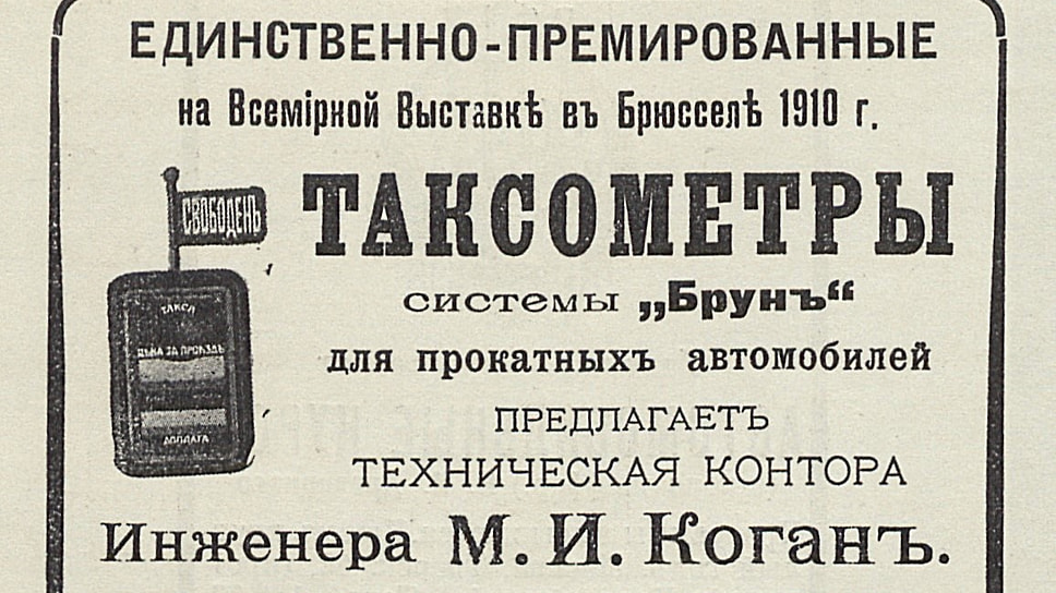 В 1910 году в Москве функционировало уже четыре таксомоторных предприятия, включая ТАП. Пассажиров возили автомобили немецких марок Adler, Benz и NAG — как правило, фирмы старались придерживаться одномарочности, хотя ТАП в дополнение к уже имеющимся таксомоторам Darracq приобрела три машины Fiat. Также занимались извозом мелкие фирмы и частники, а всего в статусе такси в 1910 году было зарегистрировано 38 московских «моторов». На страницах автомобильных журналов замелькала реклама таксометров