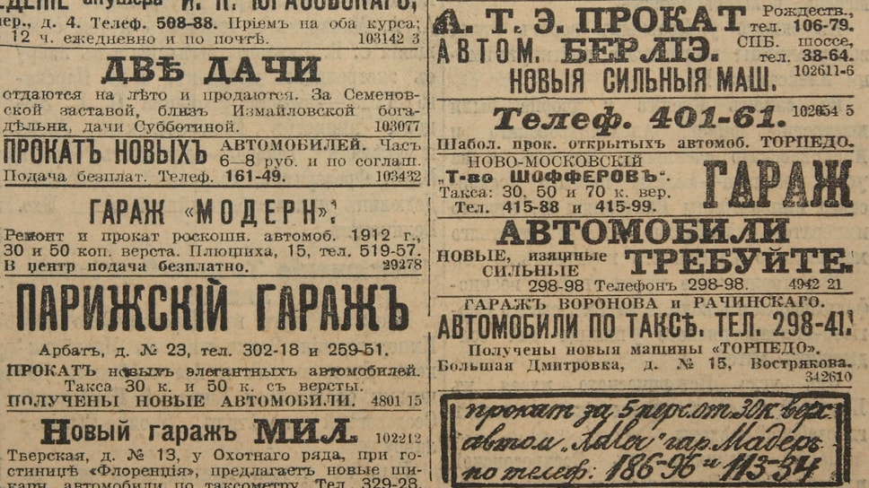 Таксомоторный промысел был прибыльным, поэтому число занимавшихся им фирм росло день ото дня: «Франко-русский гараж», «Европейский гараж», «Австрийский гараж», «Ново-московский гараж», «Замоскворецкий прокат», «Люкс-мотор», «Модерн», «Автоэнерги» и прочие. Реклама гаражей публиковалась на первых страницах газет. Если на 1 января 1912 года в Москве уже числилось 109 автомобилей-такси, то на 1 сентября — уже 225