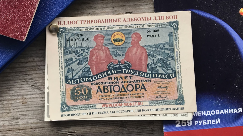 Лотерейный билет «Автодора» 30-х годов, по которому можно было выиграть мотоцикл или автомобиль. Любил наш народ поиграть в лотерею с государством