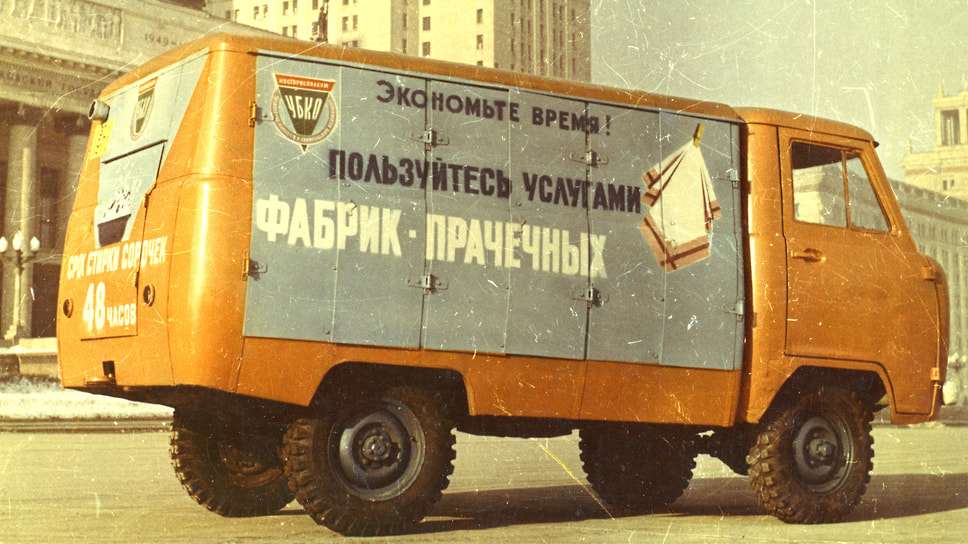 Московские прачечные обслуживал фургон на базе полноприводного УАЗ-450Д. Необычный выбор модели с приводом на все колеса никак не связан с необходимостью доставки заказов в отдаленные районы с плохими дорогами, а скорее с отсутствием в то время подходящего легкового шасси. Кузов, где одежда перевозилась в вертикальном состоянии, сделан в мастерских Главмосавтотранса