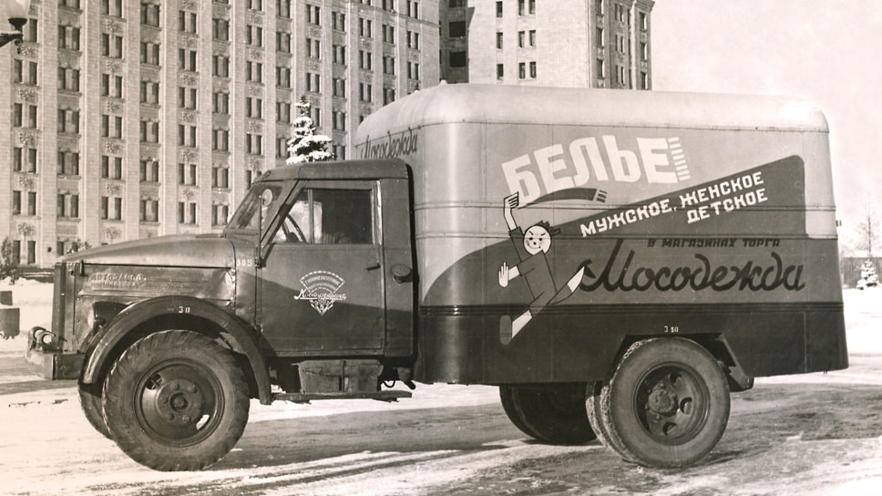 Фургон «Мосодежда» с рекламой нижнего белья. Построен на шасси грузовика ГАЗ-51 с деревянной кабиной и отштамповкой «Автозавод им. Молотова» на боковине капота — все это указывает на то, что автомобиль выпущен до 1957 года, когда кабина стала цельнометаллической, а товарища Молотова исключили из рядов КПСС как состоявшего в «антипартийной группе». Впрочем, имя опального вождя с капотов не убрали, а снимок грузовика с таким «политически неправильным» названием в 60-е годы никого не смущал