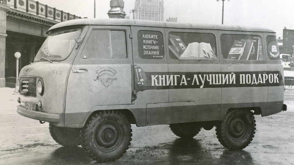 «Книга — лучший подарок». Еще одна прописная истина времен СССР, еще и подкрепленная цитатой самого пролетарского в мире писателя. Нетрудно догадаться, что этот УАЗ-450 обслуживал книжные магазины. Экземпляр, к слову, из раннего выпуска — передняя дверь еще открывается против хода, потом перевесят по-нормальному. Снимок сделан у Новоарбатского, а тогда Калининского моста, на заднем плане видна гостиница «Украина»