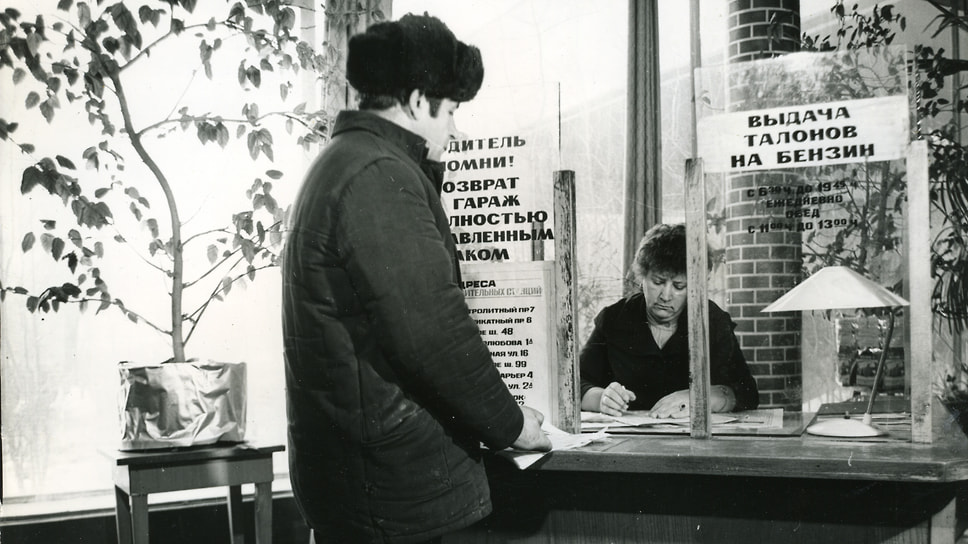 Выдача водителям талонов на бензин — как и многое другое в СССР, процесс заправки был безналичным, а осуществлялась она на строго определенных АЗС