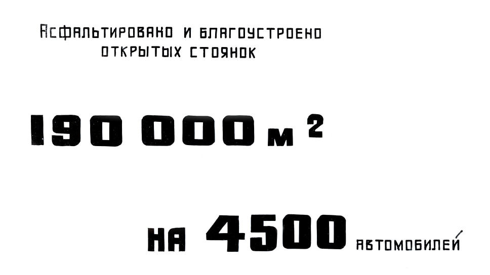Большая часть из 8673 автомобилей хранилась на 18 автобазах под открытым небом. Показатели по асфальтированию площадок для транспорта выглядели впечатляюще