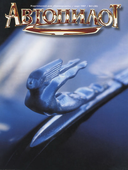 №3 (36) март 1997