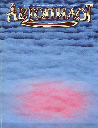 №1 (34) январь 1997