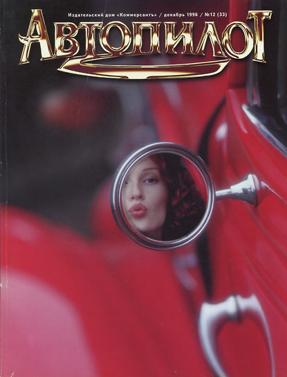 №12 (33) декабрь 1996