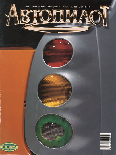 №10 (43) октябрь 1997