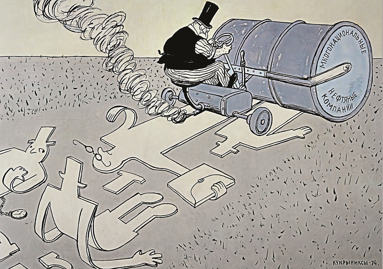 Карикатура «Подминают» создана в 1974 году и посвящена топливному кризису. За рулем «катка» — кто-то из руководителей транснациональных нефтяных корпораций США, которые стремились проводить диктаторскую политику как на мировом рынке, так и в отдельных странах