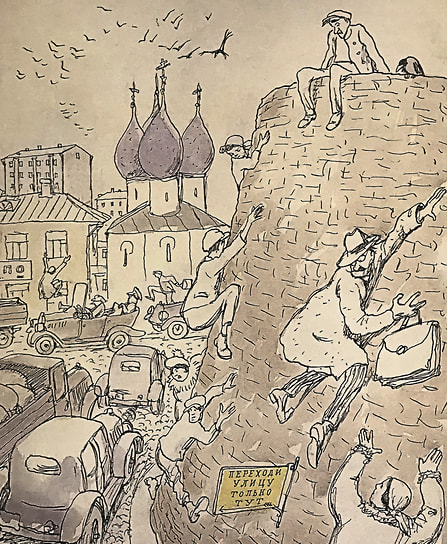 Иллюстрации к «Золотому теленку», начало которого посвящено пешеходам: «Кротких и умных пешеходов стали давить. Улицы, созданные пешеходами, перешли во власть автомобилистов. Мостовые стали вдвое шире, тротуары сузились до размера табачной бандероли. И пешеходы стали испуганно жаться к стенам домов»
