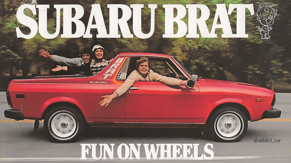 Одним из владельцев Subaru BRAT был Рональд Рейган и, как говорят, эксплуатировал автомобиль на своем ранчо. Японским фермерам такая опция была недоступна. На родине модель не продавалась и попадала обратно путем серого импорта.