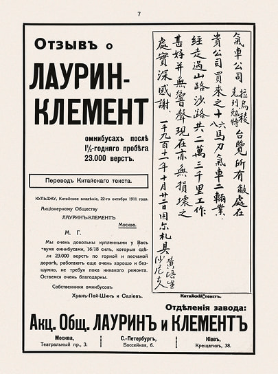 Текст отзыва об омнибусах Laurin &amp; Klement в оригинале на китайском и в переводе на русский. Очевидно, расчет был на то, что вид иероглифов привлечет внимание читателя, ну и, конечно же, на желание удивить надежностью омнибусов