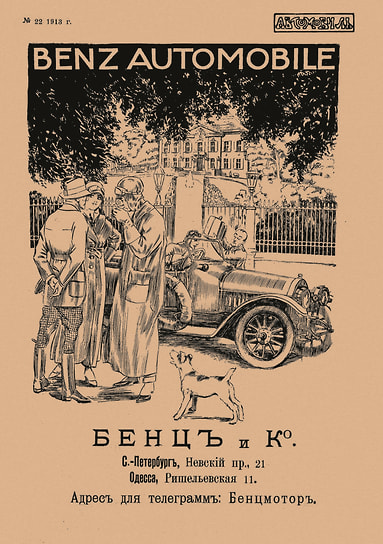 Рисунки в рекламе тех лет — частое явление. Как правило, их брали из иностранной рекламы, только меняя текст на русский. Впрочем, в рекламе автомобилей Benz заголовок остался на немецком, а на русском только название фирмы и адреса