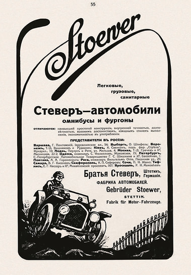 Такой же шаблон использован и в русскоязычной рекламе немецкой фирмы Stoewer, где название марки наверху является частью композиции. Внутри — вся необходимая для покупателей информация, как на русском, так и на немецком