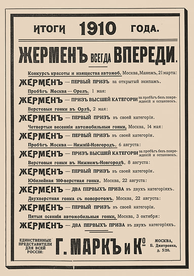 Повторение названия марки несколько раз — еще один популярный прием, которым пользовались многие. В рекламе бельгийских автомобилей Germain название марки написано десять раз, включая слоган «“Жермен” всегда впереди»
