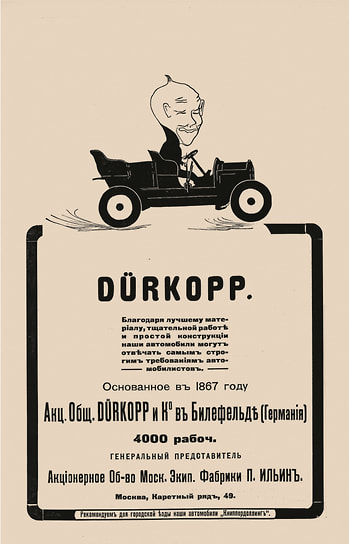 Жанр рисунка из рекламы марки Durkopp можно определить как шарж. Напечатан крупно, следовательно, должен зацепить взгляд, а затем и заставить прочесть текст под ним. Автор неизвестен, скорее всего, шарж взят из немецкой рекламы
