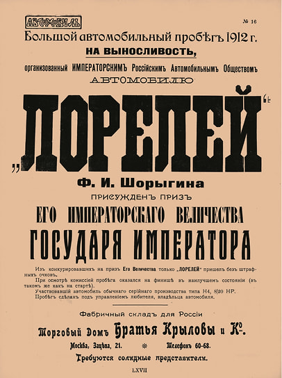 Реклама в стиле театральной афиши возвещает о победе автомобиля Loreley в пробеге на Императорский приз. Сходство достигается за счет композиции и крупного шрифта, напоминающего по стилю такой, каким набирают названия спектаклей