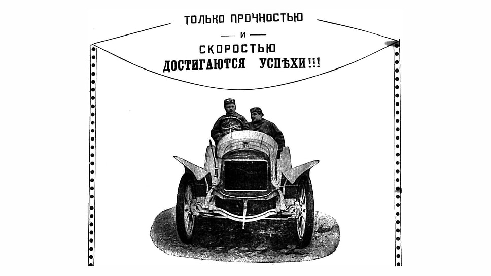 Московская газета «Новости дня» в мае 1903 года сообщала, что Комиссия по обязательным постановлениям выработала проект правил о порядке движения по городу на автомобилях. Устанавливалась предельная скорость машины — 12 верст в час