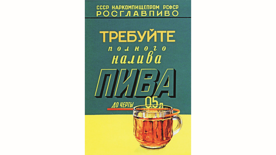 Такие плакаты или таблички с надписью «Требуйте долива пива после отстоя пены» были на каждом ларьке — это было не только заботой о покупателе, но и намеком на то, что продавцы могут наживаться на недоливе