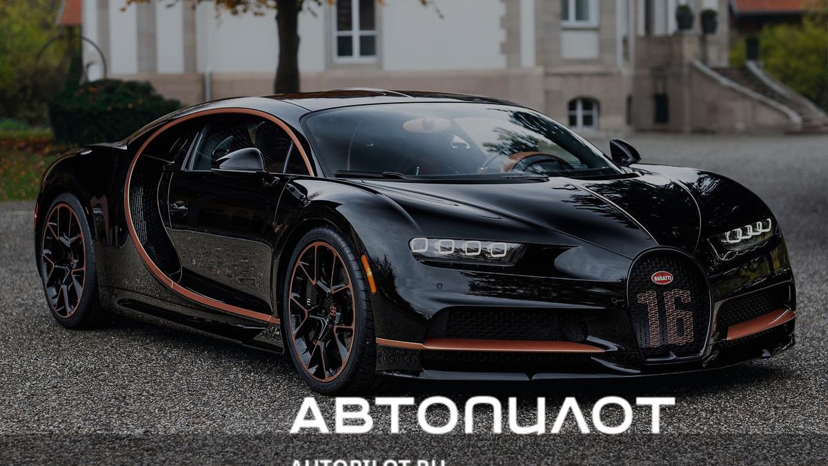 Bugatti завершила выпуск базового Chiron – Автопилот