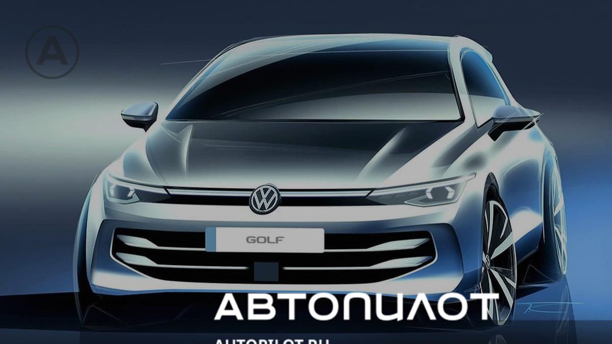 Volkswagen показал тизер обновленного Golf – Автопилот