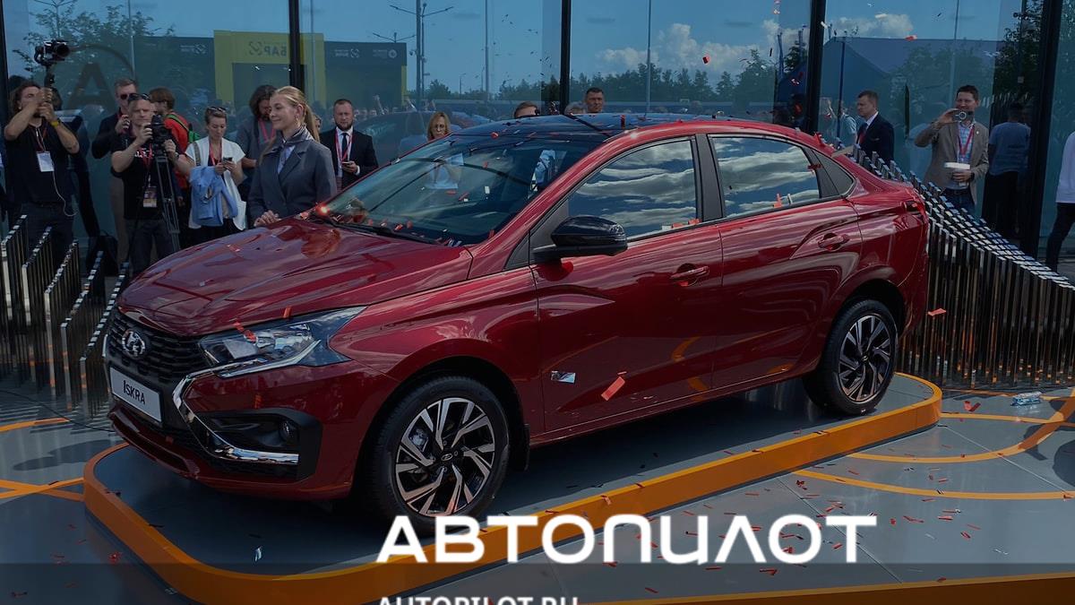 АвтоВАЗ представил новую Lada Iskra – Автопилот